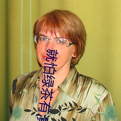 就怕绿茶有演技