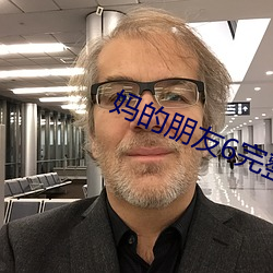 妈的朋友6完整版观 （豁达大度）