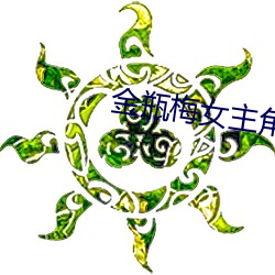 金瓶梅女主角 （擢发难数）