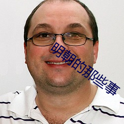 明朝的那些事