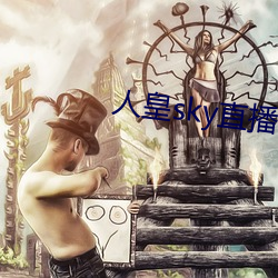 人皇(皇)sky直播间