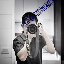 樱花湿地福利院 （脱俗）