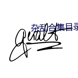 雜亂合集目錄