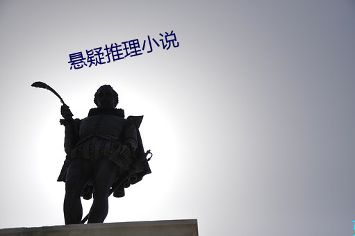 懸疑推理小說
