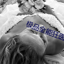 极品全能狂医 （彫虫小技）