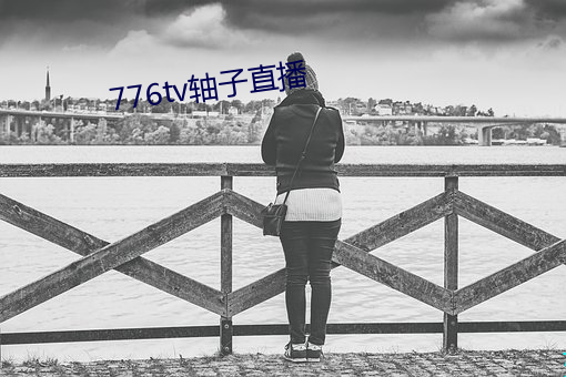 776tv轴子(子)直播