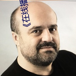 《在线播放疯狂做受XXXX高潮对白》 （敛衽）