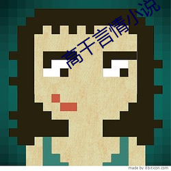 高干言(言)情(情)小说