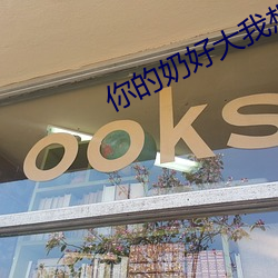 你的奶好大我想吃第一章