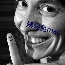 姨妈色mac