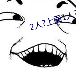2人?上面(miàn)1人(rén)?下