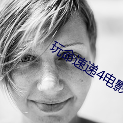 玩命速递4电影高清完整版 （清湛）