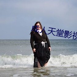 成人天堂(táng)影视