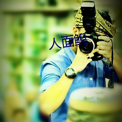 人(人)面(面)鲵