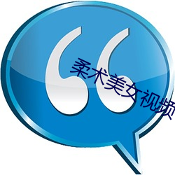 柔術美女視頻