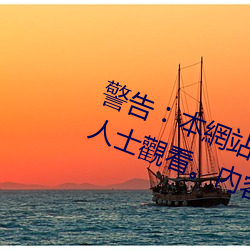 警告︰本網站只這合十八歲或以上人士觀看。內容可能令人反