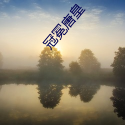 冠冕(miǎn)唐(táng)皇(huáng)