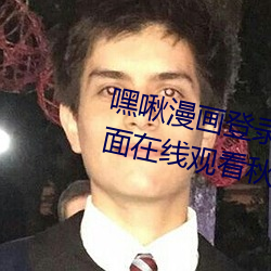 嘿啾漫画登录页面免费漫画入口页面在线观看秋蝉
