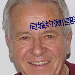 同城約微信群二維碼
