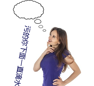 污的你下(下)面一直(直)滴水(水)的句(句)子