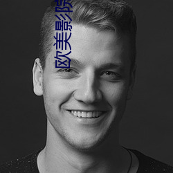 歐美影院在線觀看在線觀看