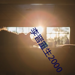李晋重生2000