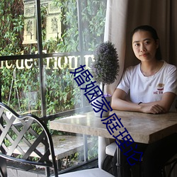 婚姻家庭理论 （失之交臂）