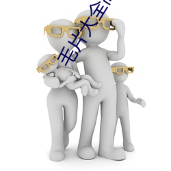 毛片大全高清不卡免費