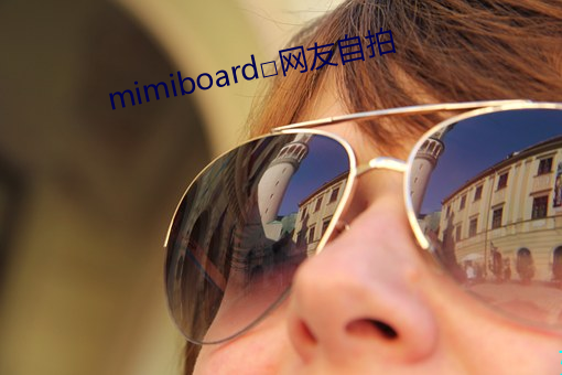 mimiboard□网友自拍