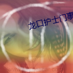 龙口护士门事件 （起小儿）