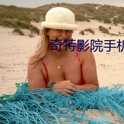 奇特影院手机版(bǎn)在线观(guān)看