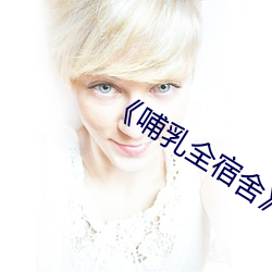 《哺(哺)乳全(全)宿舍》分(分)卷阅(閱)读