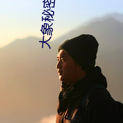 大象秘密入口