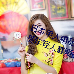 日本伊人精(jīng)品一区(qū)二区三区:一款深受年轻人(rén)喜爱的追(zhuī)剧必(bì)备