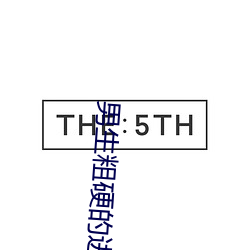 男生粗硬的进进出出视频 （无可置辩）