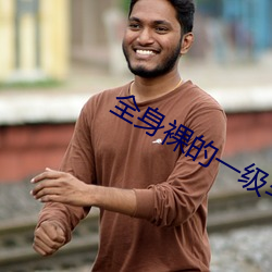 全(quán)身裸的一级毛片(piàn)