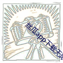 丝瓜(瓜)app下载无限