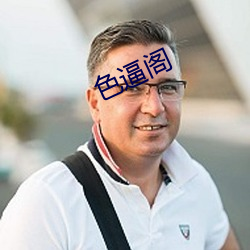 色(色)逼阁