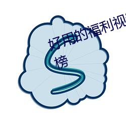 好用的福利视频导航大全app排行榜 （径一周三）