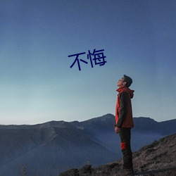 不悔