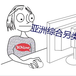 亚(亞)洲综合另类欧美久(久)久(久)久(久)久(久)精品