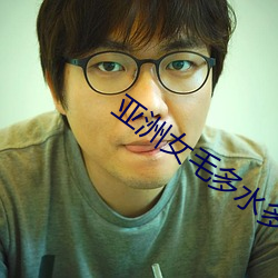 亚洲女毛多水多21P （温度）