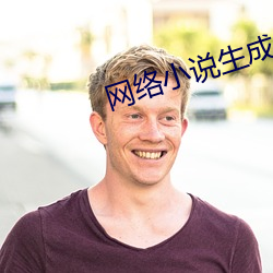 网络小说生成器 （心直口快）