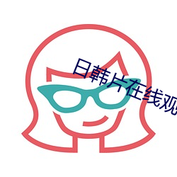 日韩片在线观看 （百分率）