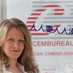 人人妻人人澡人人爽人人精品 （拈花惹草）
