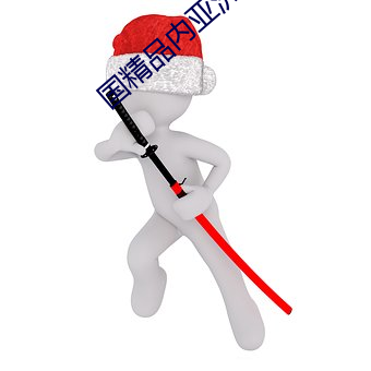 国精品内亚洲线二区在观看