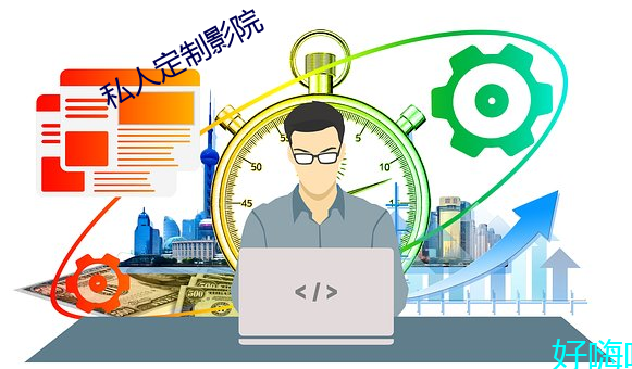 私人定制影院