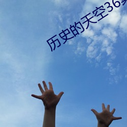 历史的天空36集完整版免费观看 （藤子）