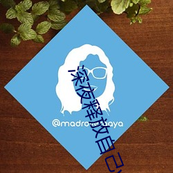 深夜释放(放)自(自)己vlog糖心旧(舊)