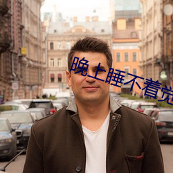 晚(wǎn)上睡不(bù)着(zhe)觉看b站的(de)软件免(miǎn)费版